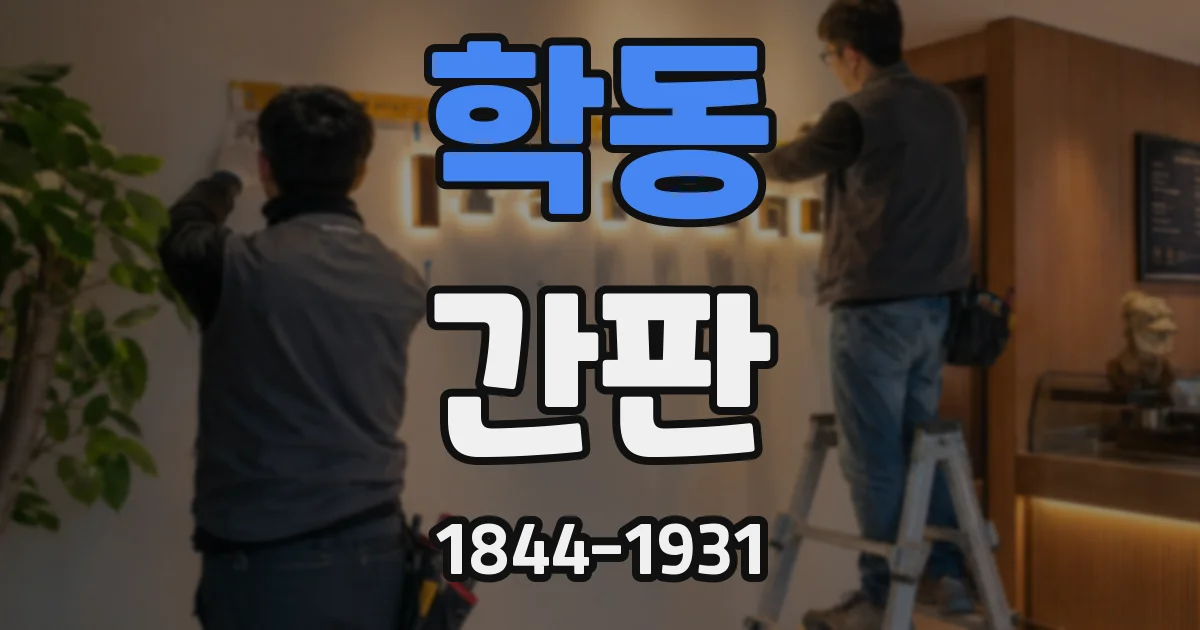 학동 간판