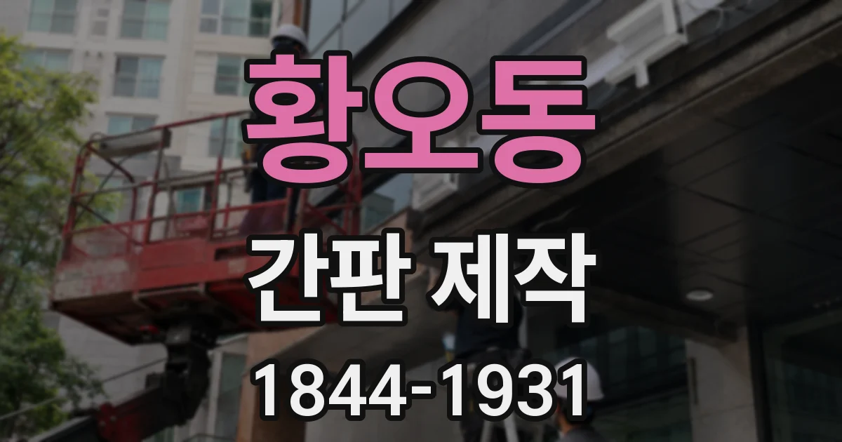 황오동 간판 제작