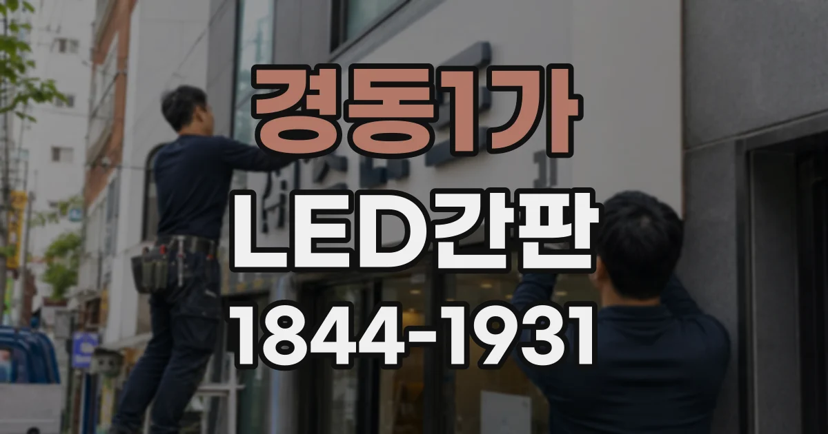 경동1가 LED간판