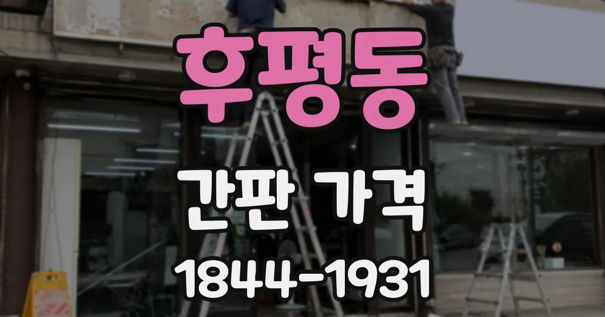 후평동 간판 가격