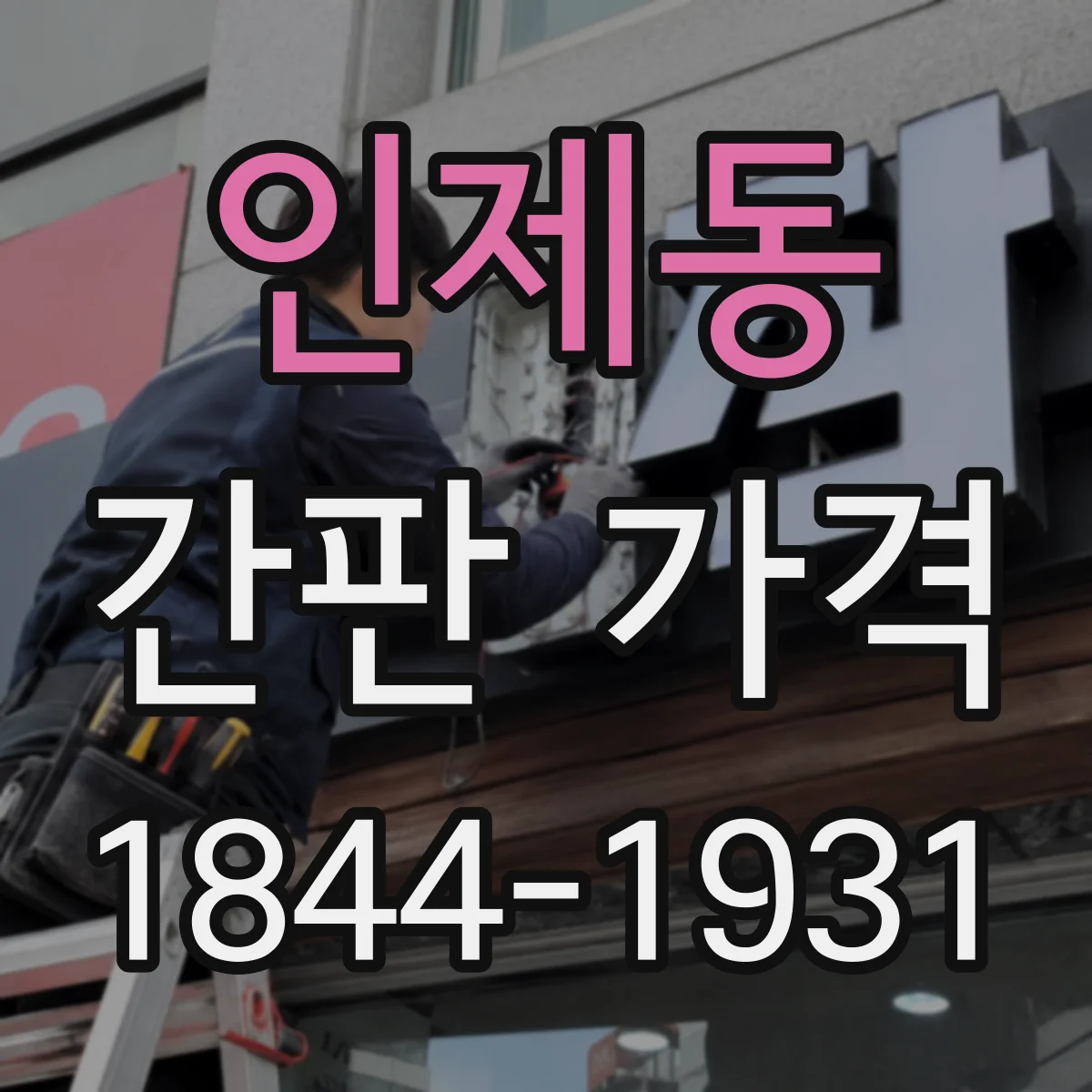 인제동 간판 가격