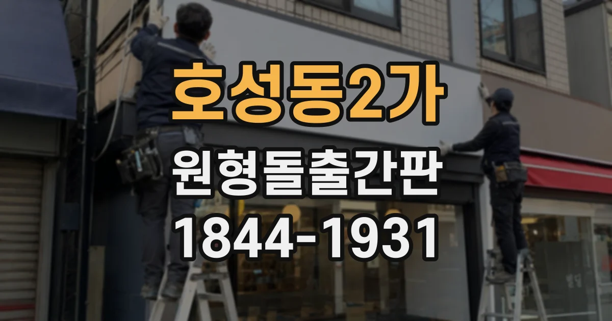 호성동2가 원형돌출간판