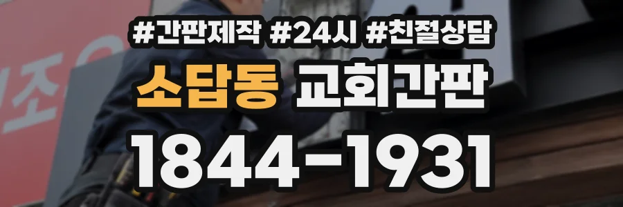 소답동 교회간판 상담 전화 1844-1931