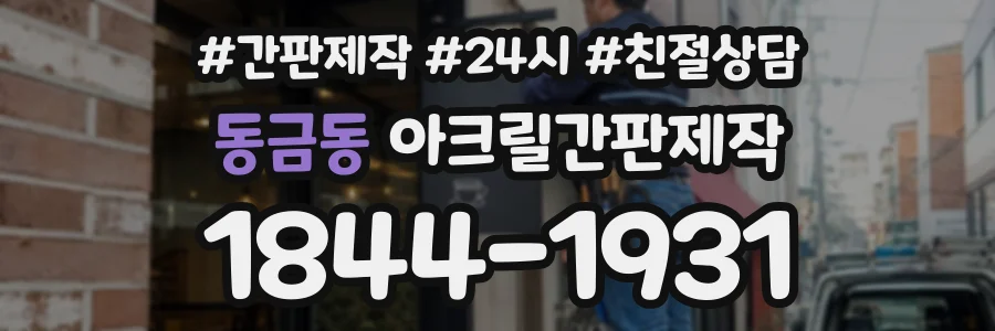 동금동 아크릴간판제작 상담 전화 1844-1931