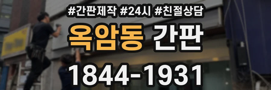 옥암동 간판