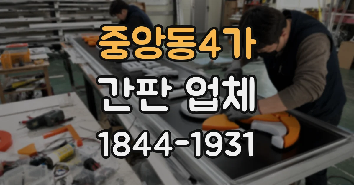 중앙동4가 간판 업체