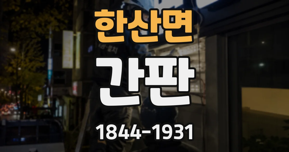 한산면 간판
