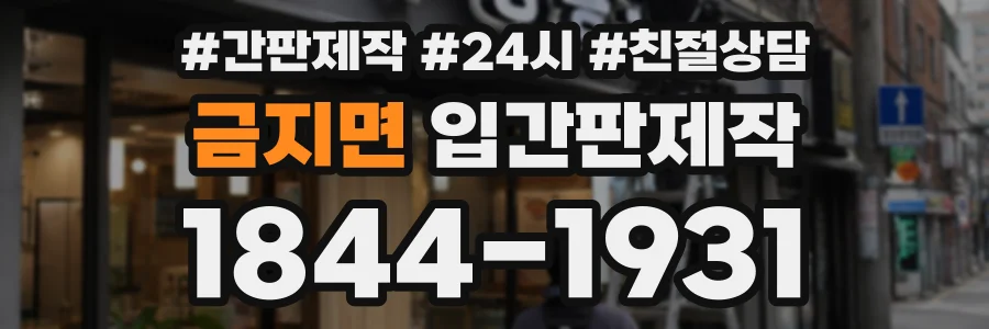 금지면 입간판제작 상담 전화 1844-1931