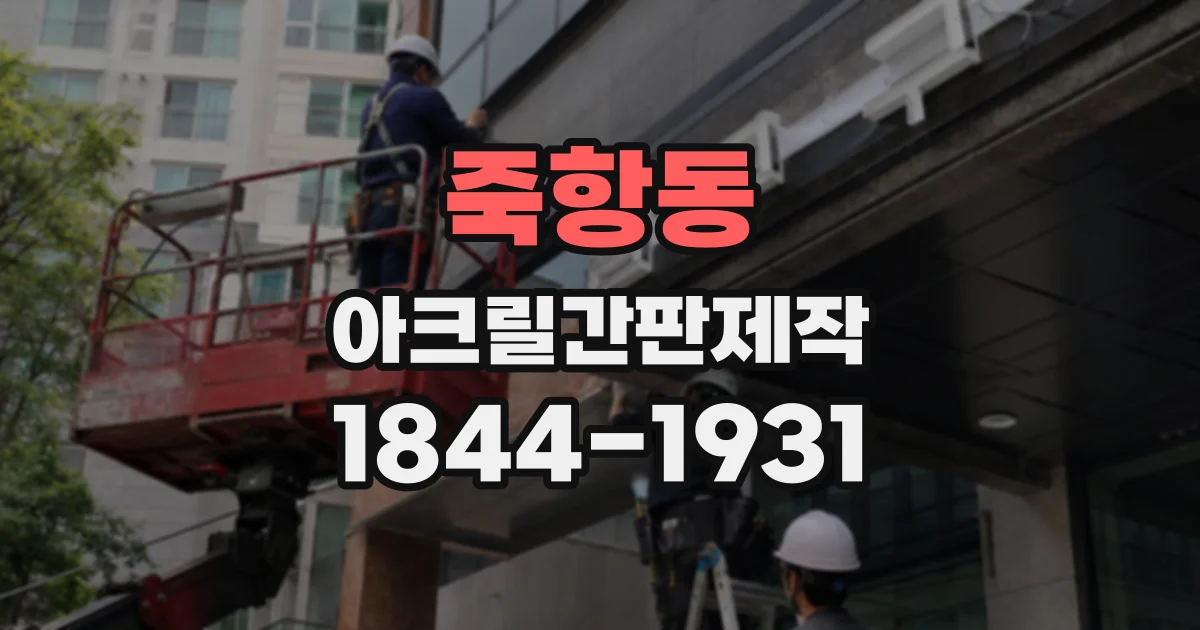 죽항동 아크릴간판제작