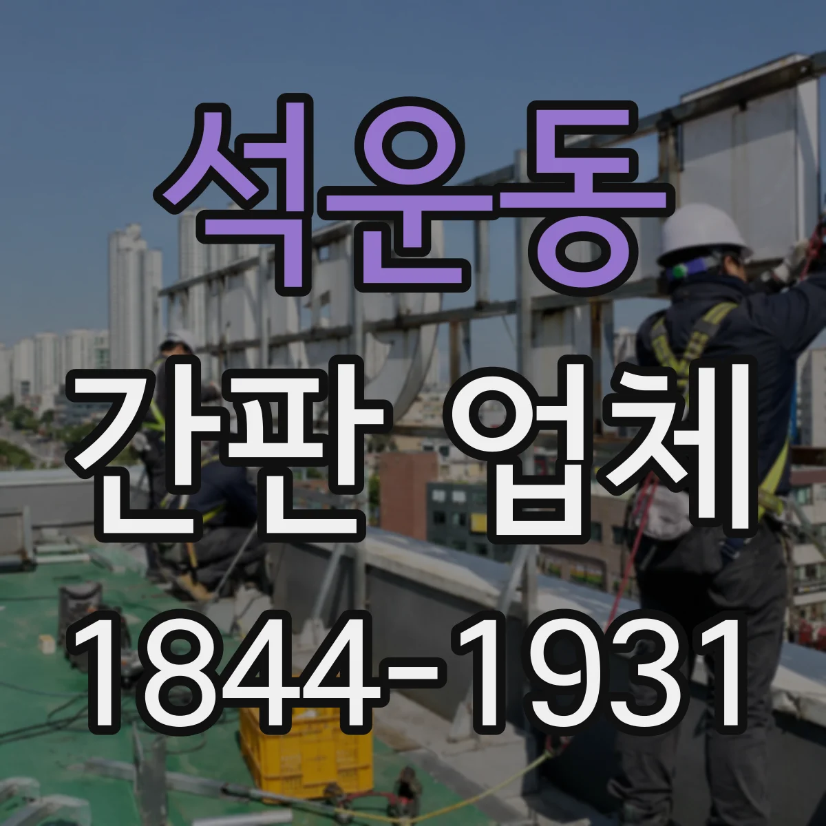 석운동 간판 업체