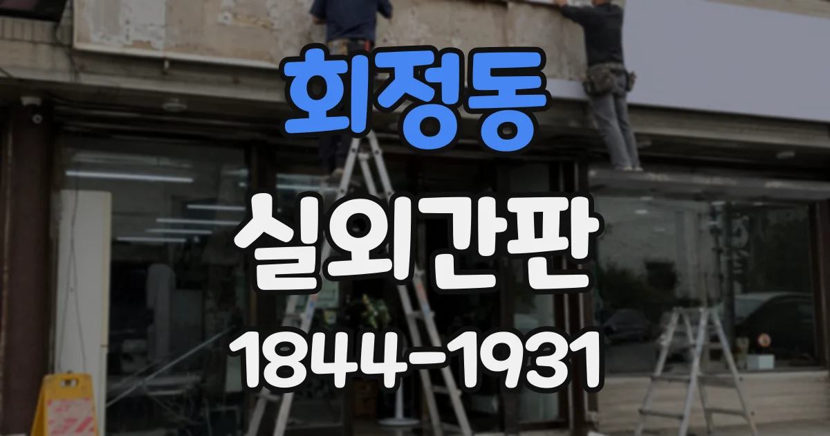 회정동 실외간판