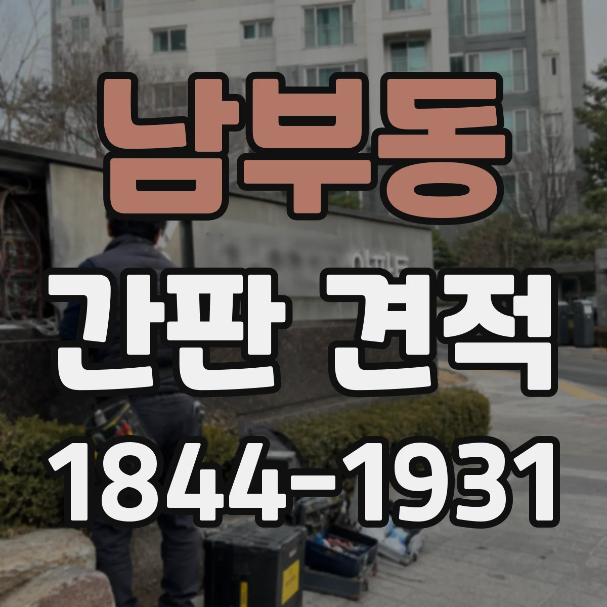남부동 간판 견적