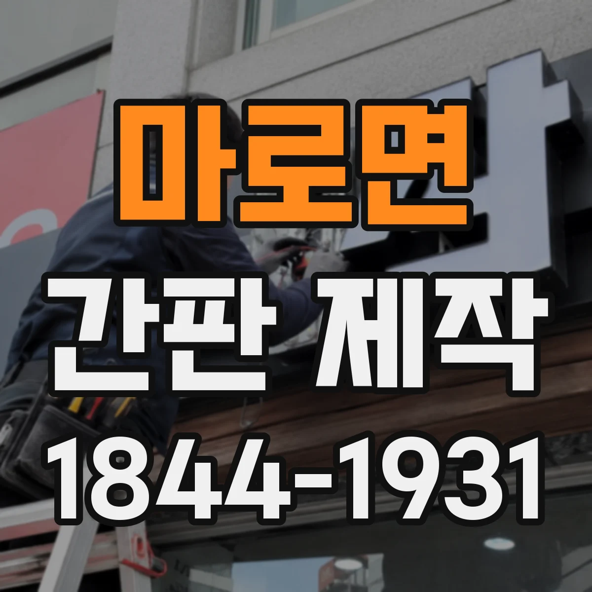 마로면 간판 제작