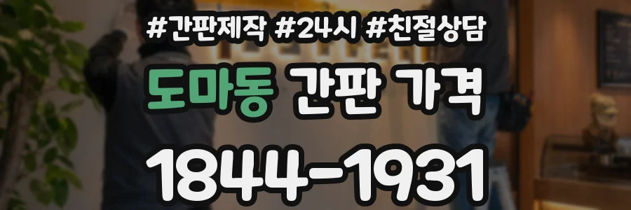 도마동 간판 가격