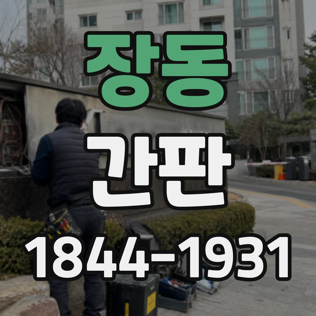 장동 간판
