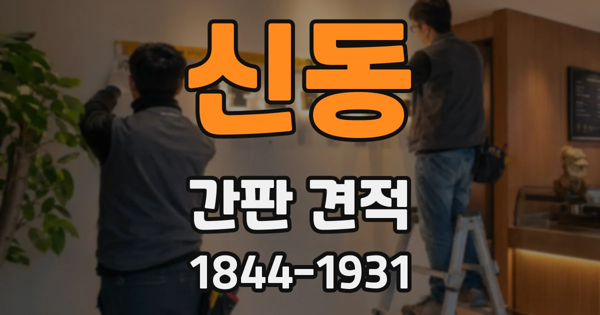 신동 간판 견적