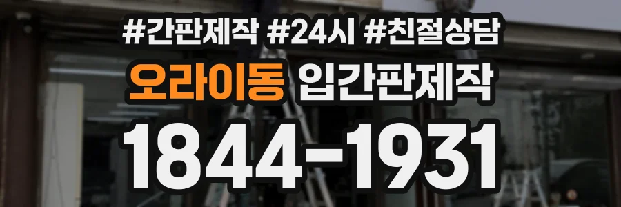 오라이동 입간판제작 상담 전화 1844-1931