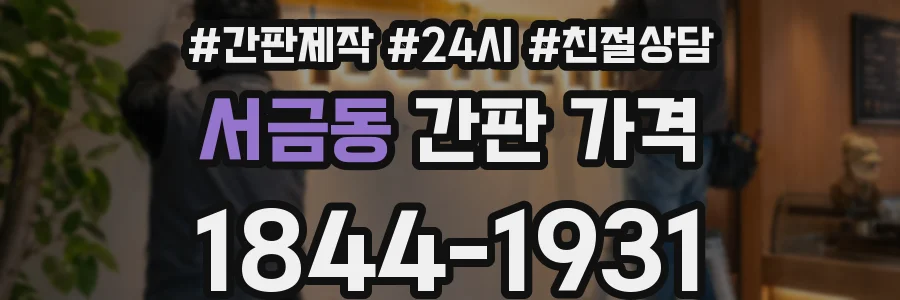 서금동 간판 가격