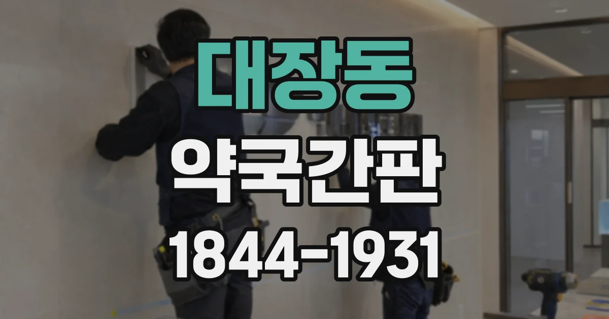 대장동 약국간판
