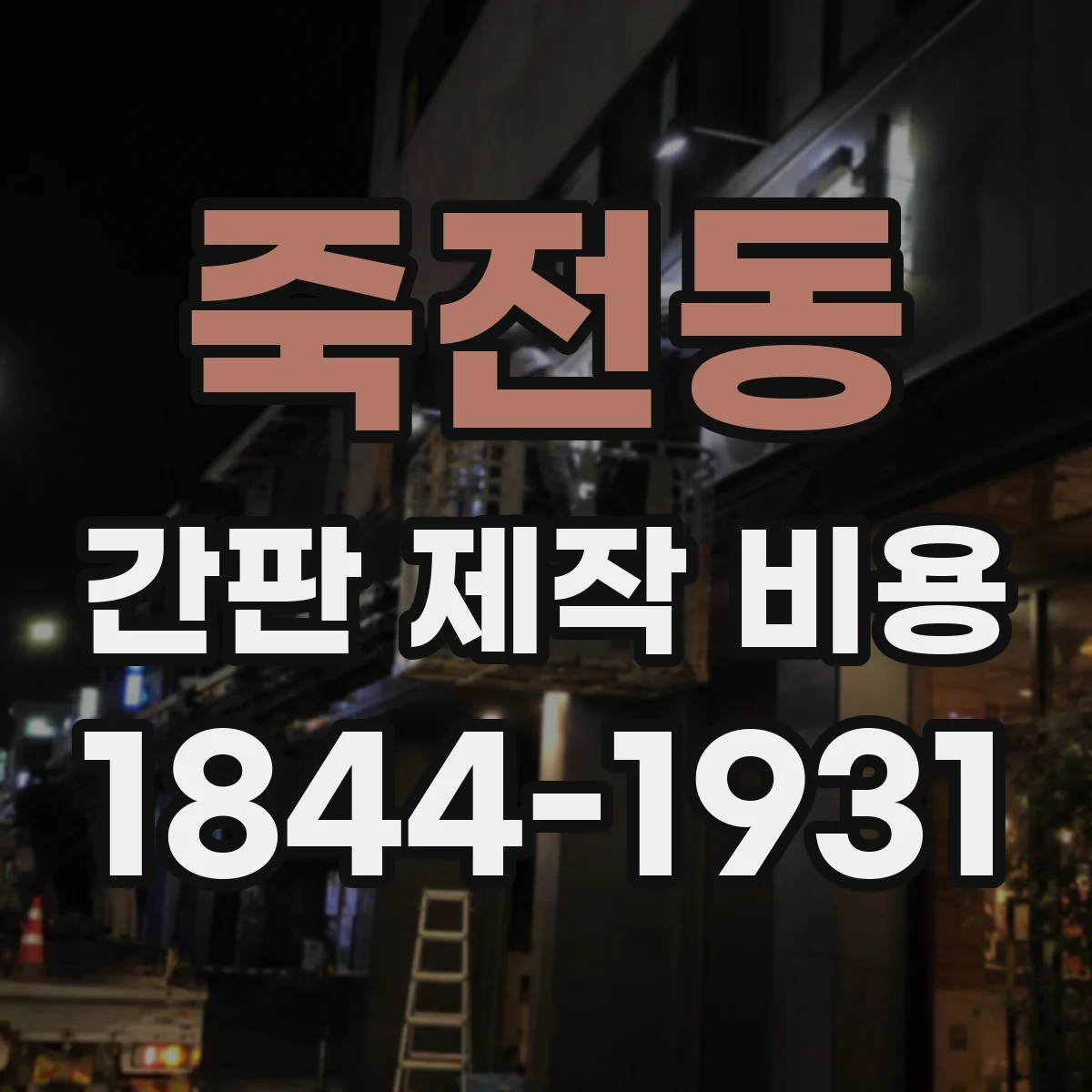 죽전동 간판 제작 비용