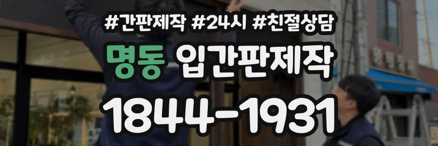 명동 입간판제작 상담 전화 1844-1931