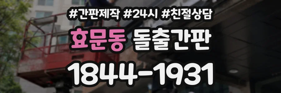 효문동 돌출간판 상담 전화 1844-1931