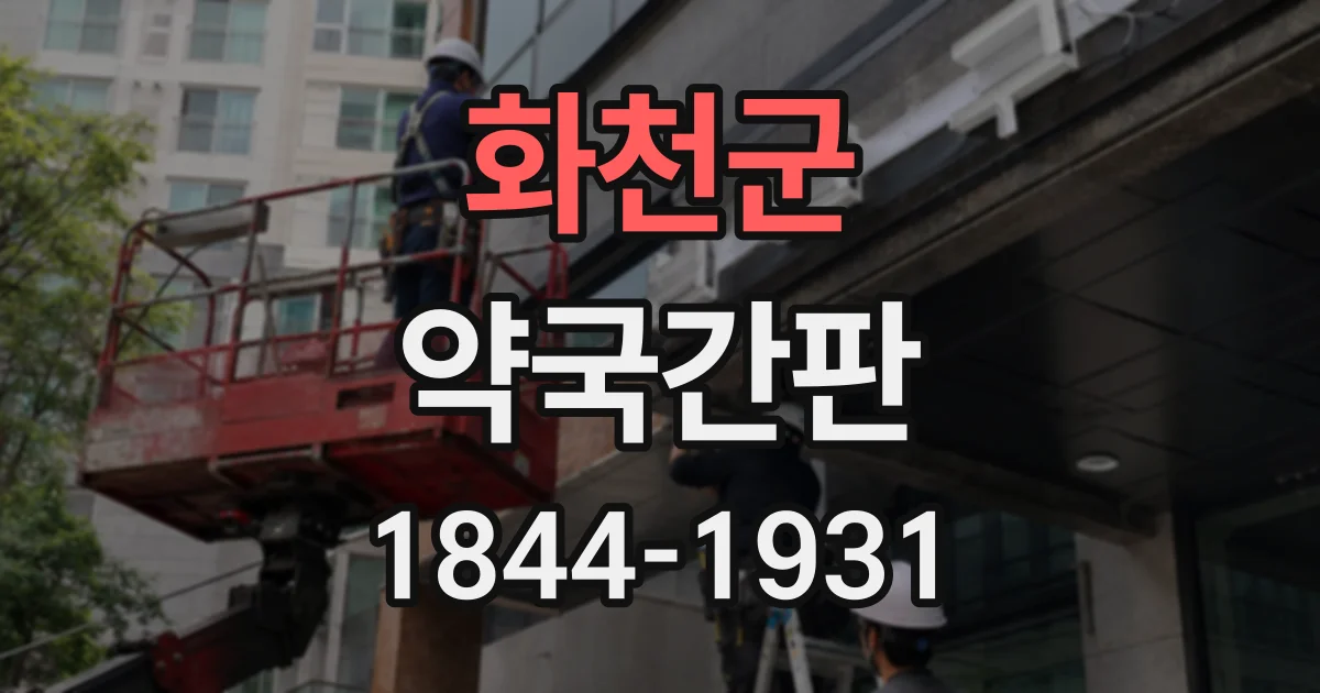 화천군 약국간판
