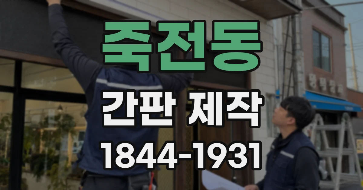 죽전동 간판 제작
