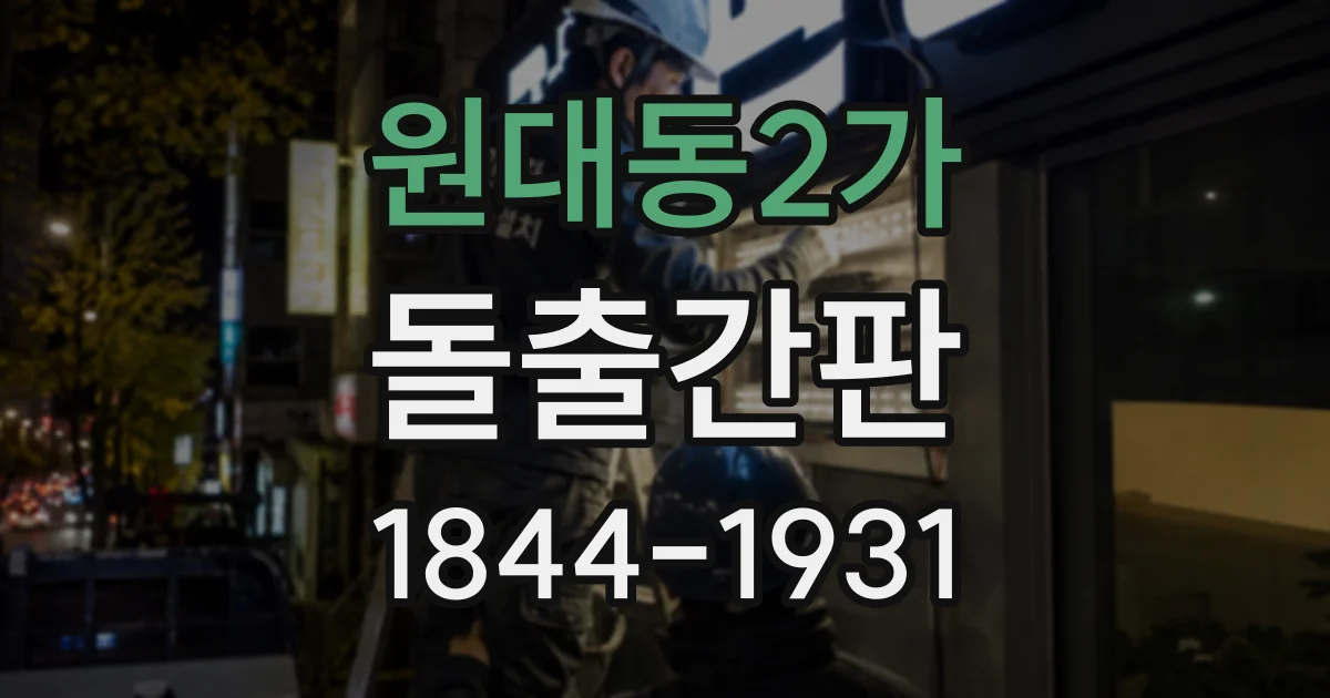 원대동2가 돌출간판