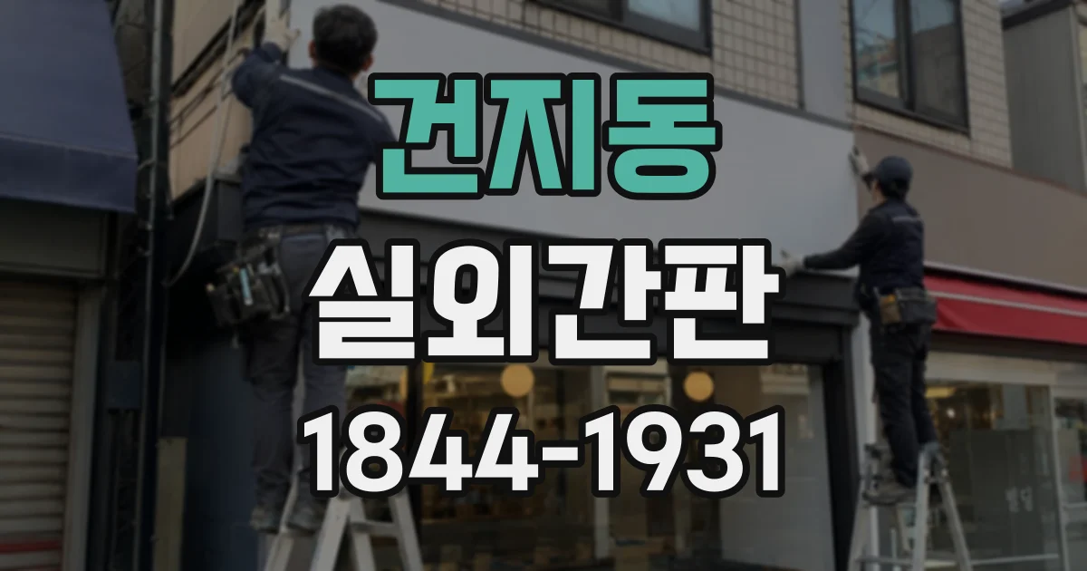 건지동 실외간판