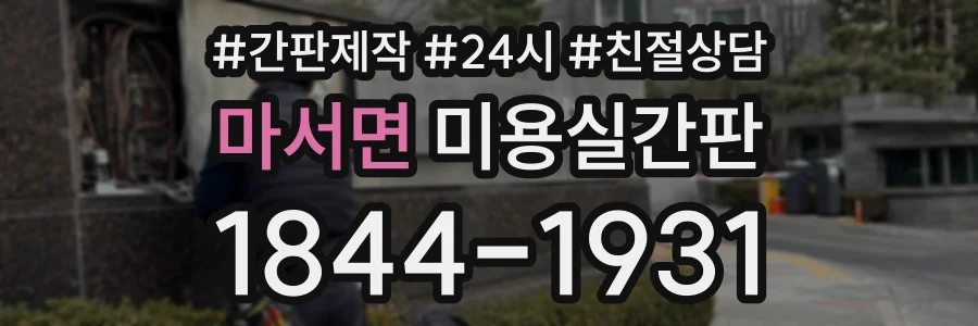 마서면 미용실간판 상담 전화 1844-1931