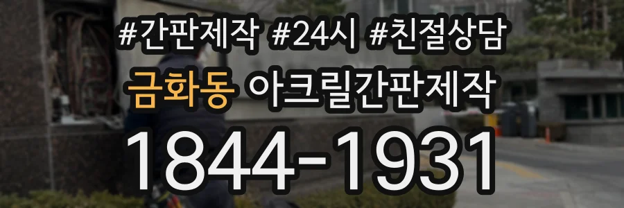 금화동 아크릴간판제작 상담 전화 1844-1931