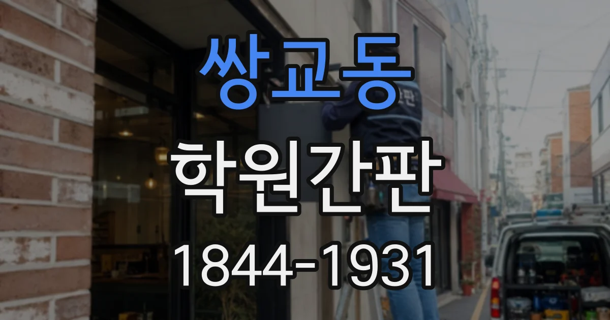 쌍교동 학원간판