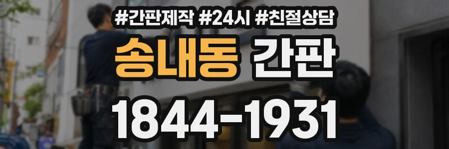 송내동 간판