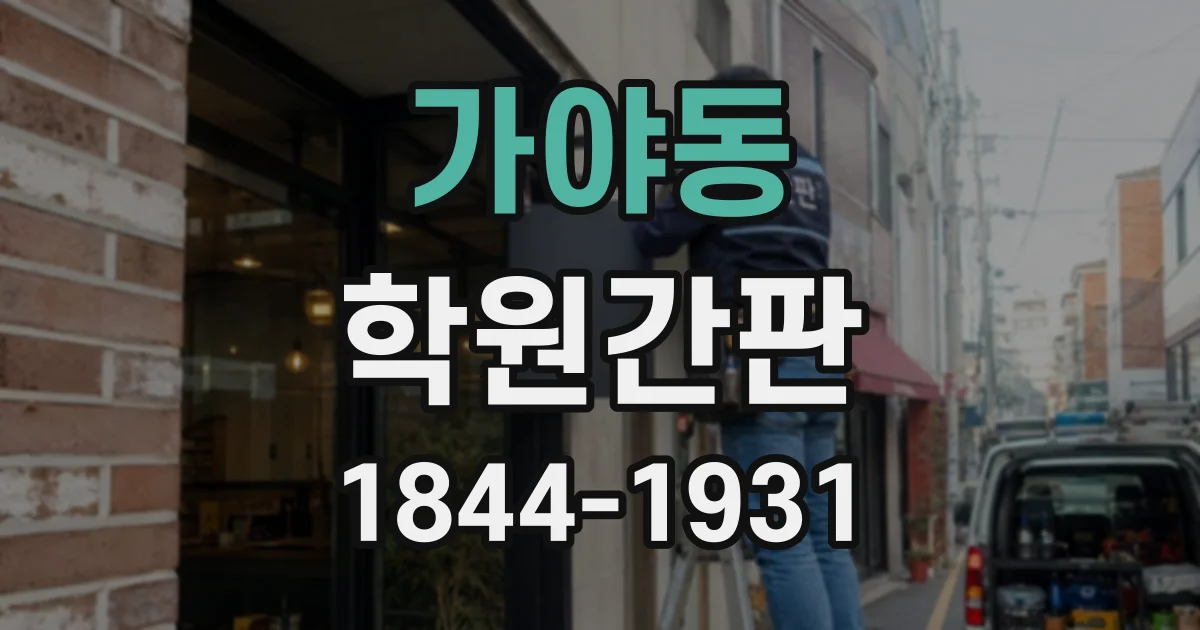 가야동 학원간판