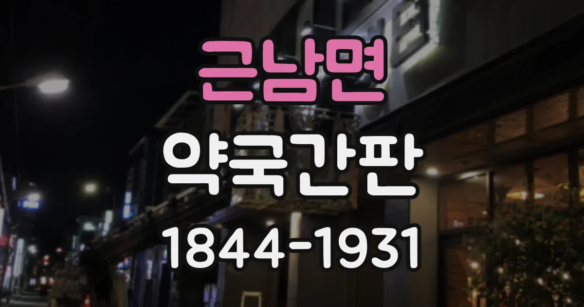 근남면 약국간판