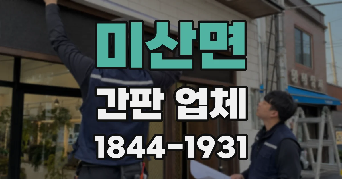미산면 간판 업체