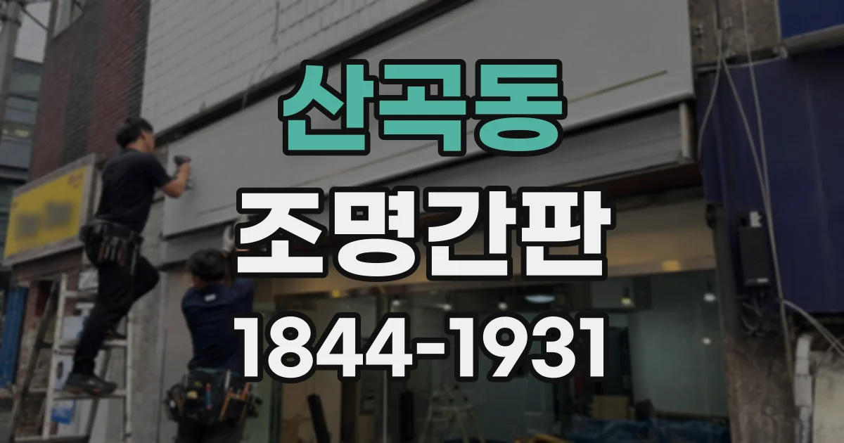 산곡동 조명간판