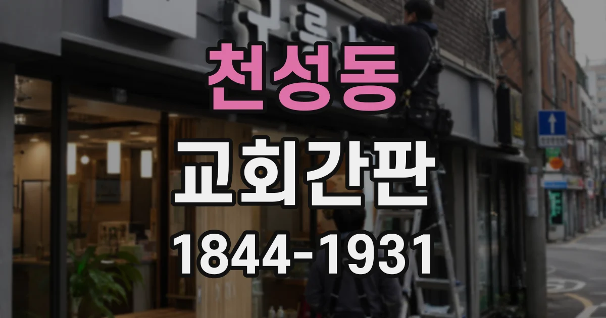천성동 교회간판