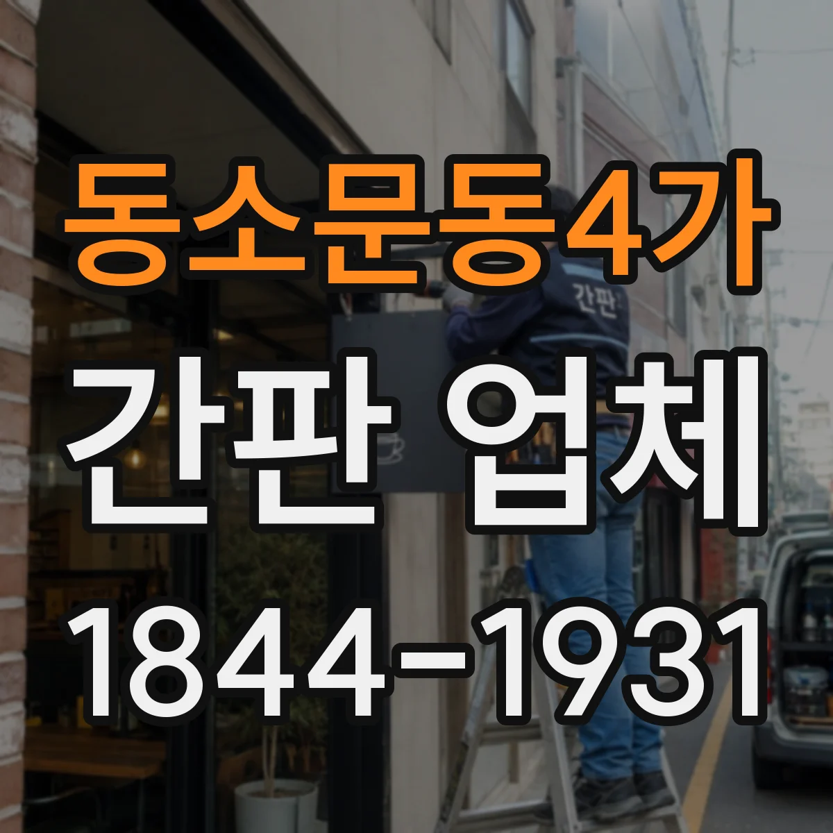 동소문동4가 간판 업체
