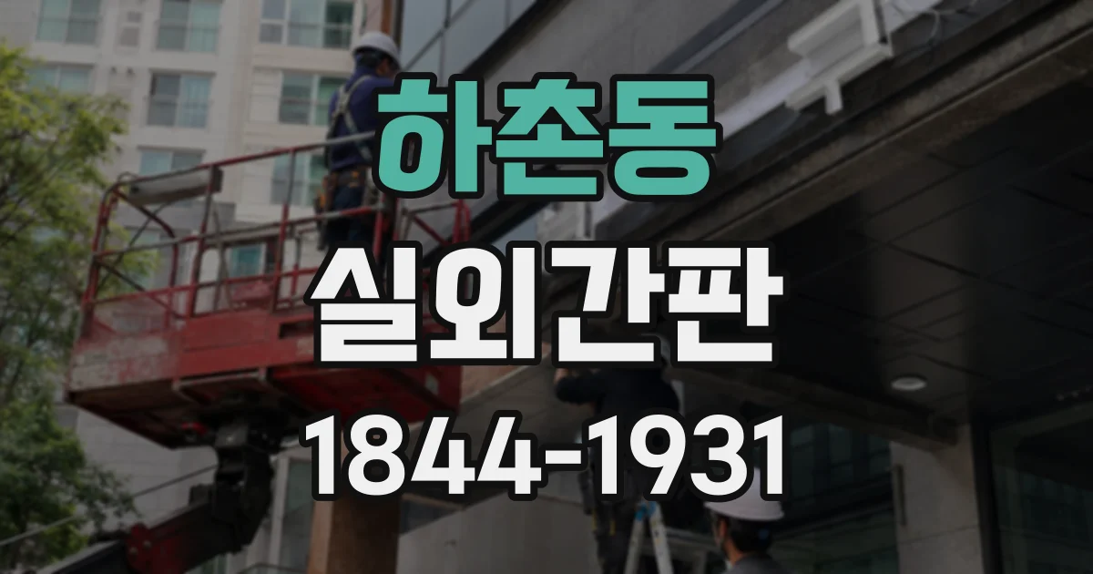 하촌동 실외간판