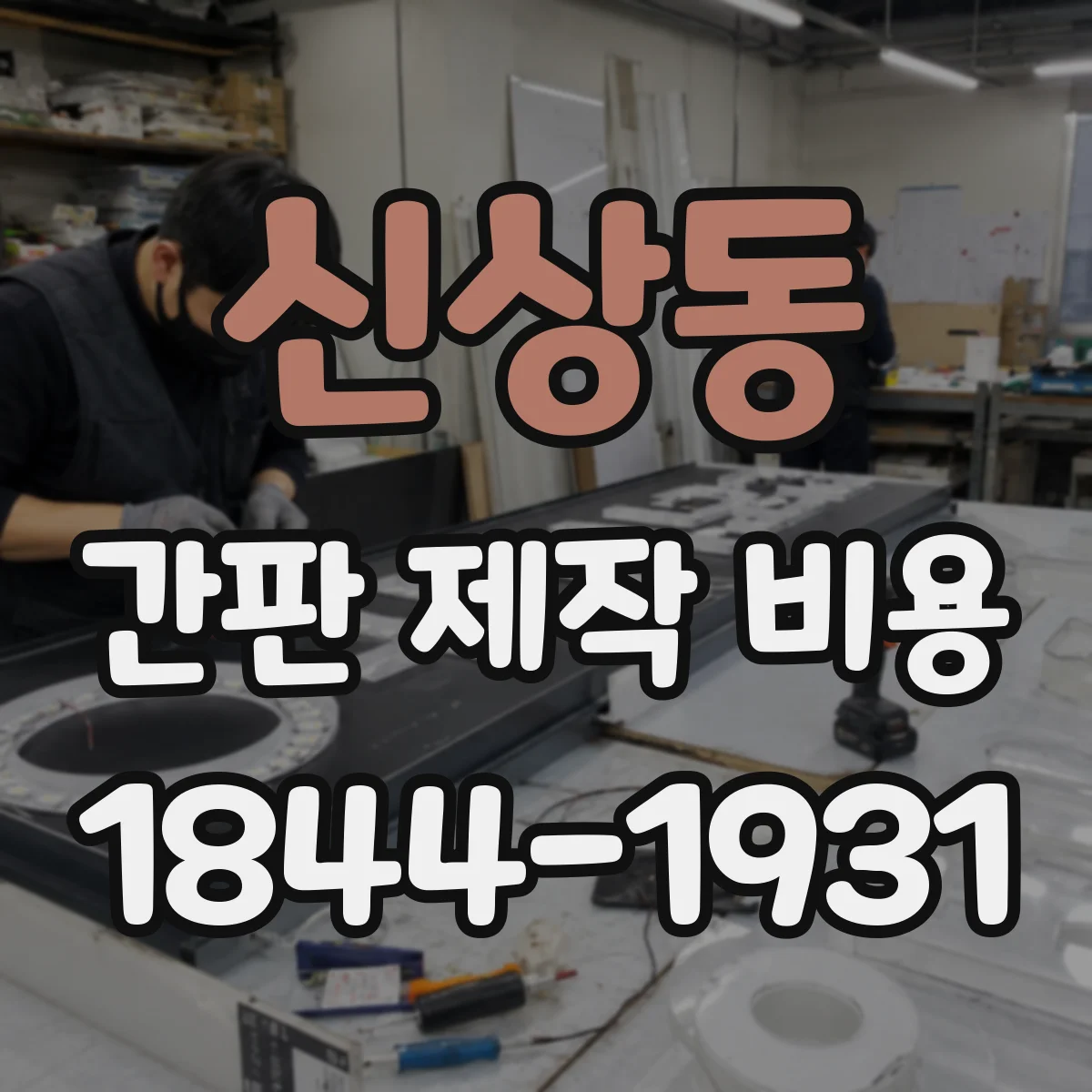 신상동 간판 제작 비용
