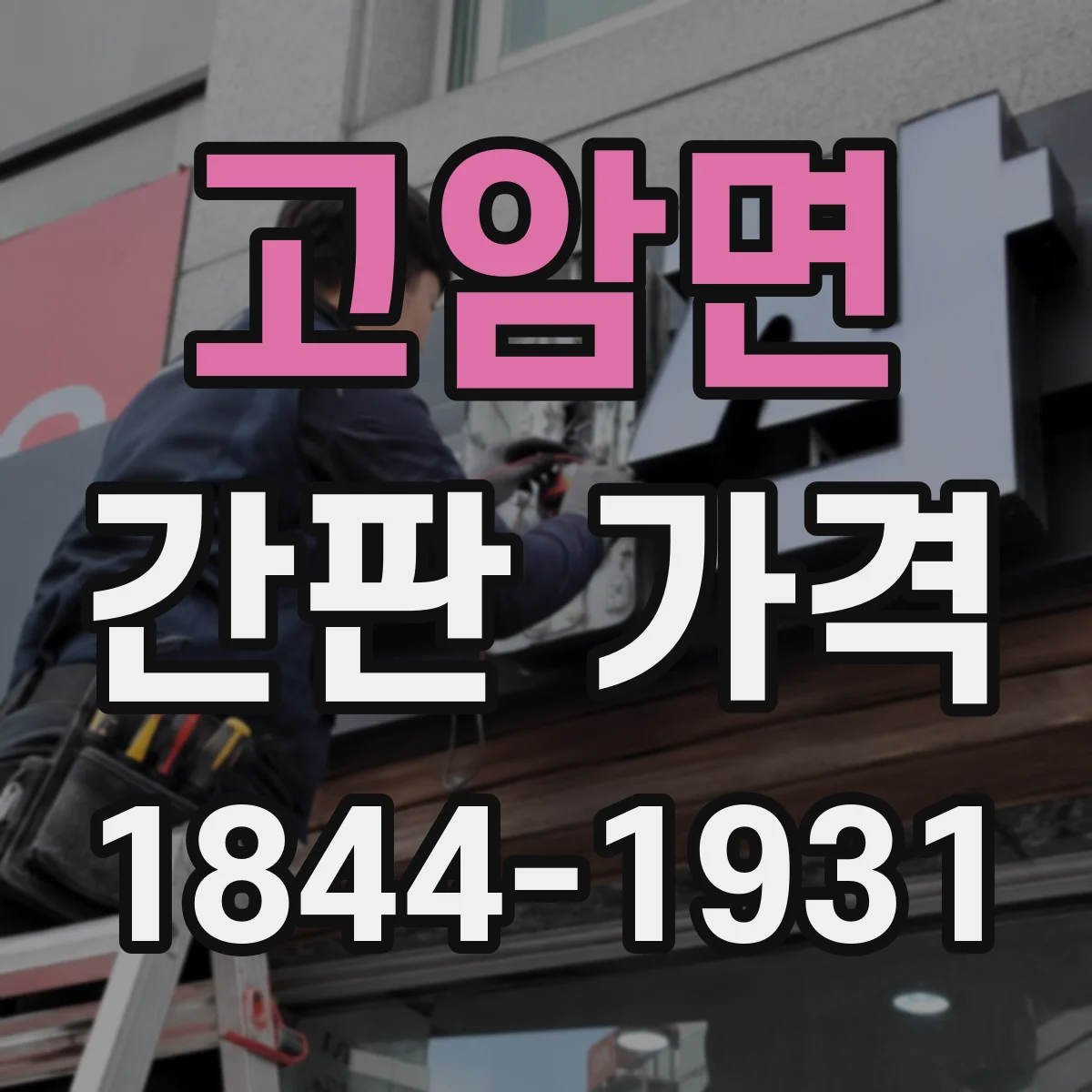 고암면 간판 가격