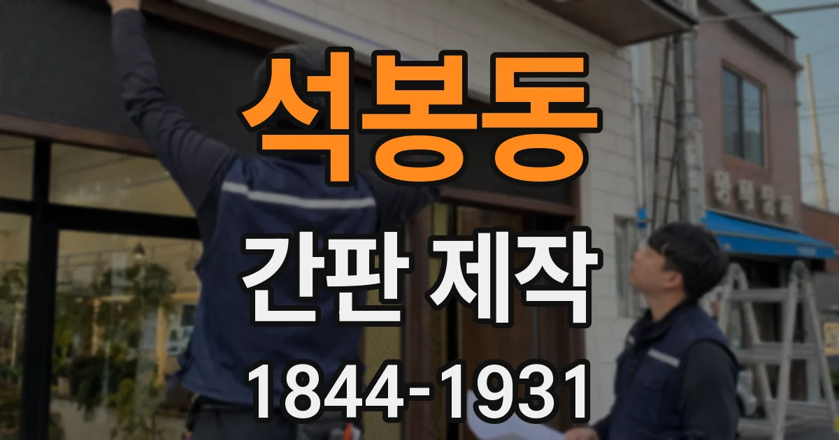 석봉동 간판 제작