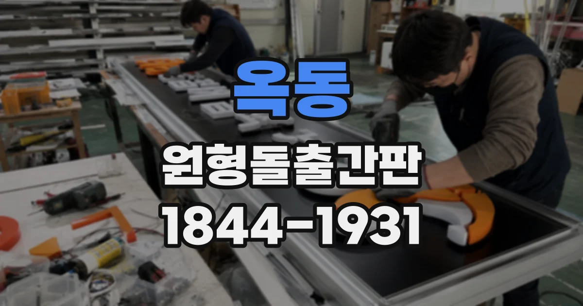 옥동 원형돌출간판