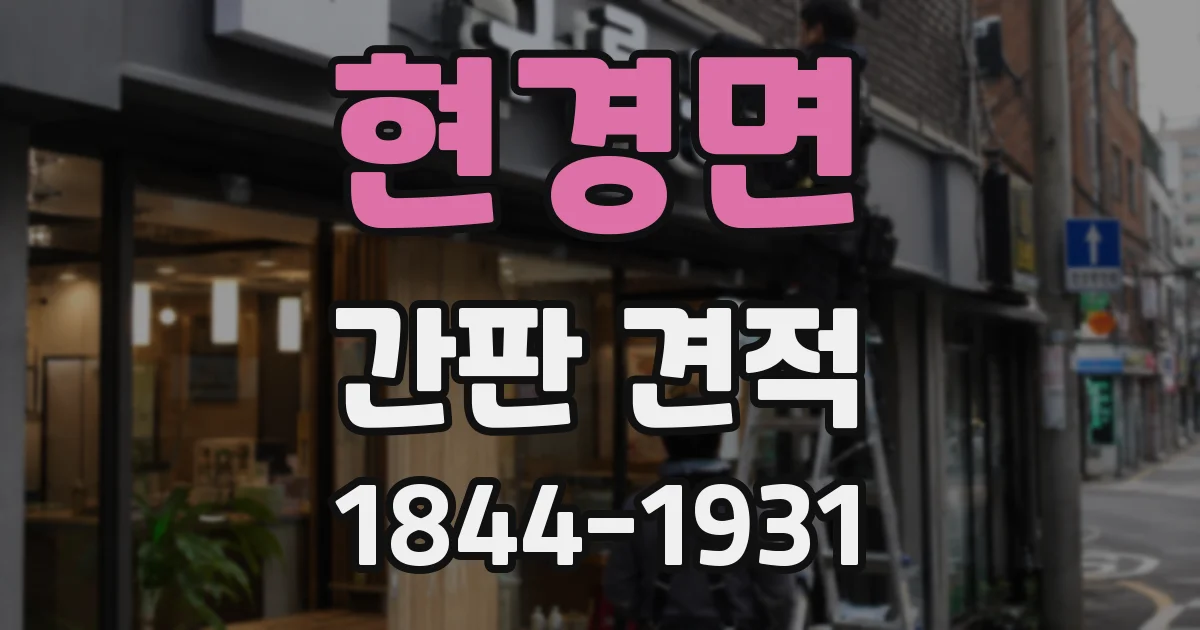 현경면 간판 견적