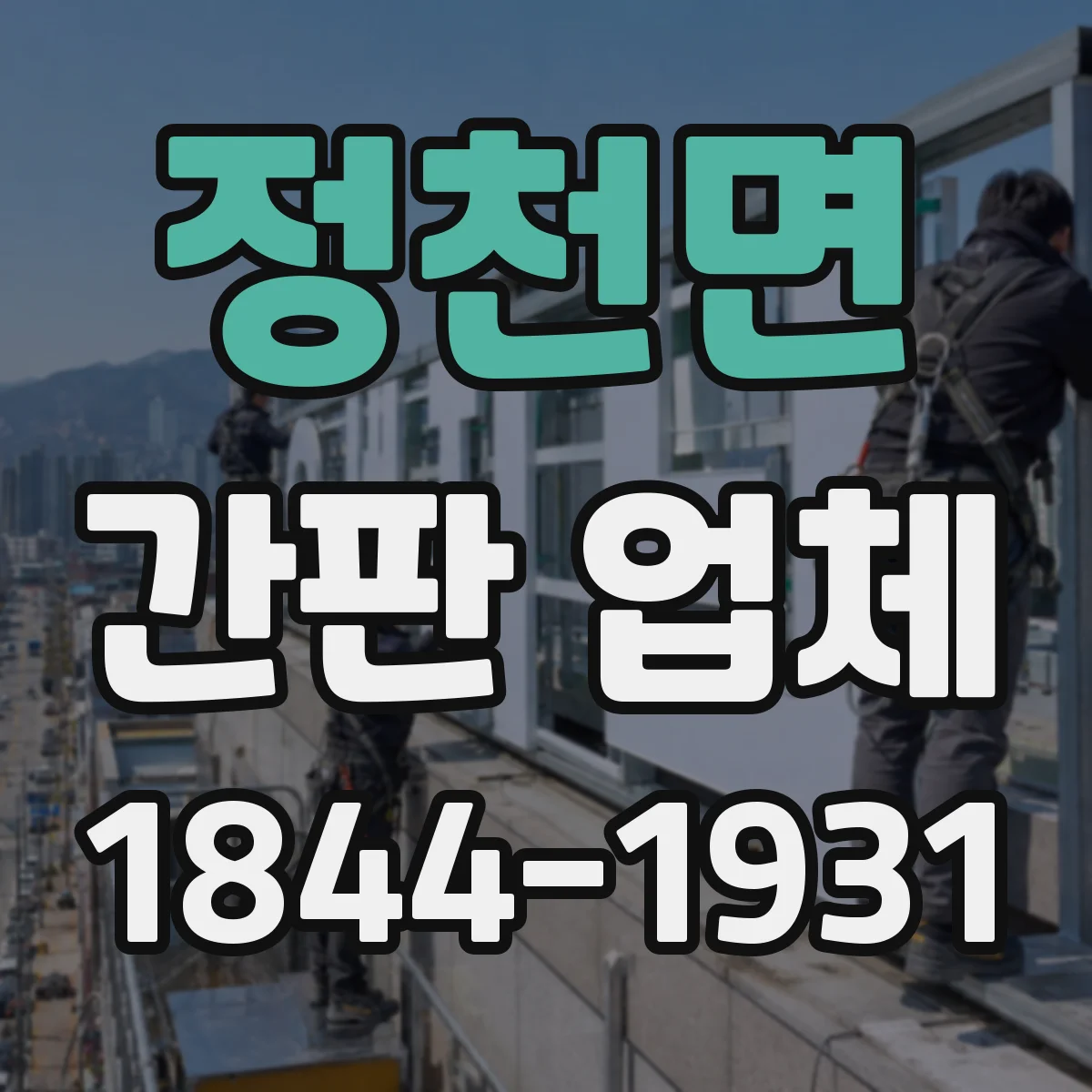 정천면 간판 업체