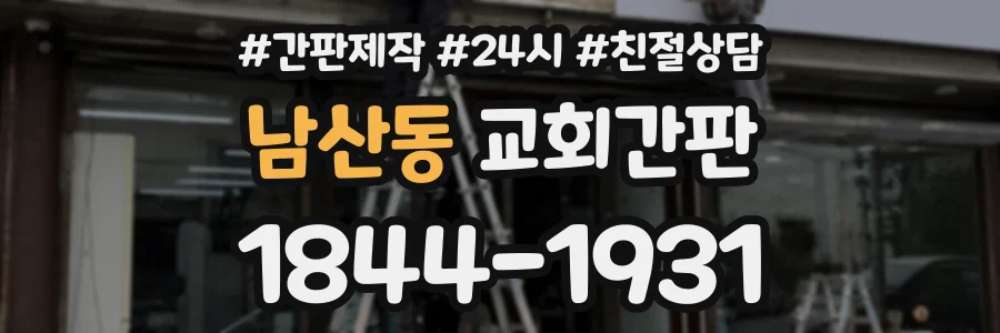 남산동 교회간판 상담 전화 1844-1931