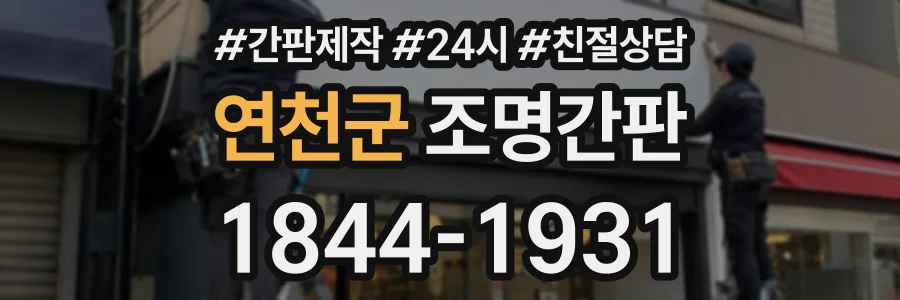 연천군 조명간판 상담 전화 1844-1931