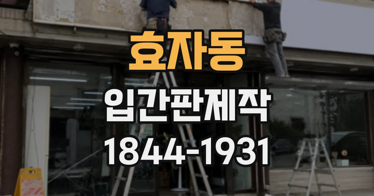 효자동 입간판제작